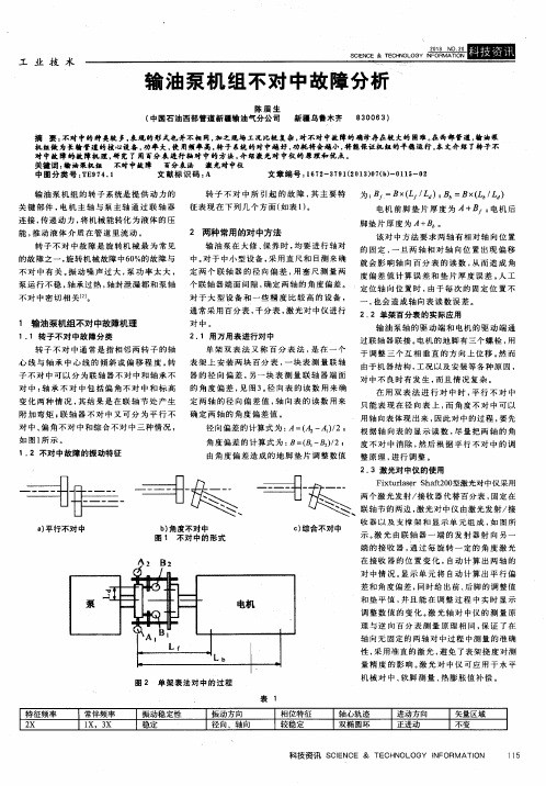 输油泵机组不对中故障分析