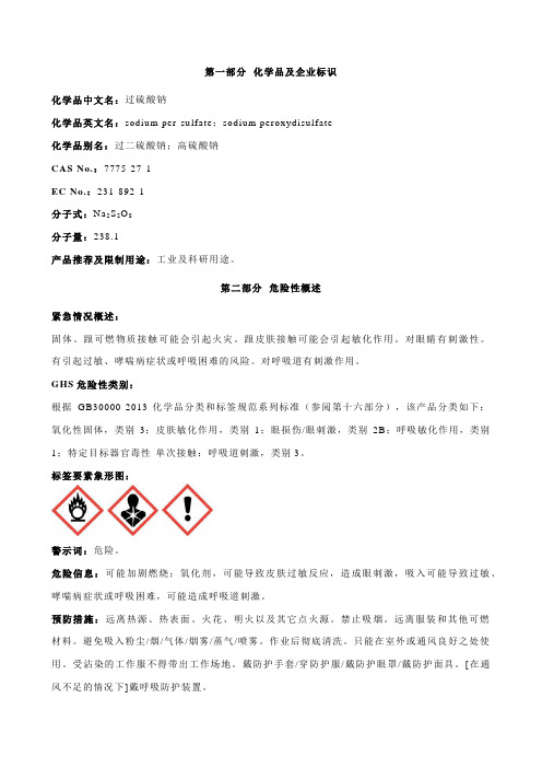 过硫酸钠安全技术说明书MSDS