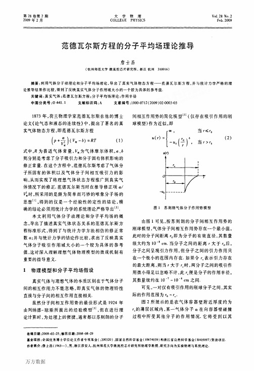 范德瓦尔斯方程的分子平均场理论推导