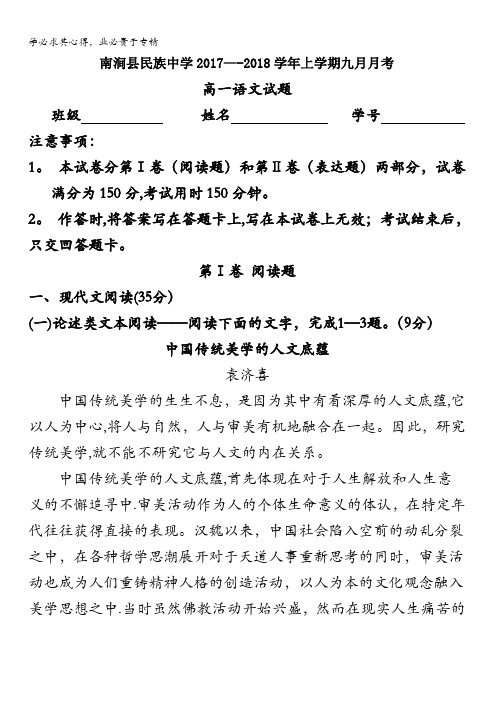 云南省南涧彝族自治县民族中学2017-2018学年高一9月月考语文试题含答案