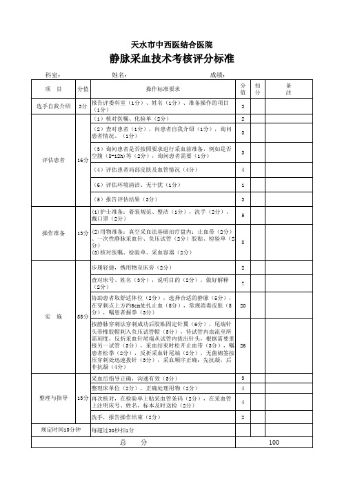 静脉采血技术考核评分标准