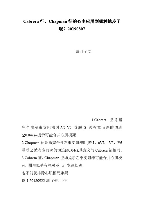 Cabrera征、Chapman征的心电应用到哪种地步了呢？20190807