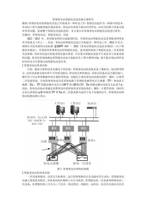 常规变电站智能化改造实施方案研究