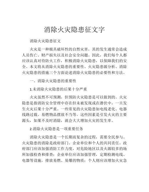 消除火灾隐患征文字