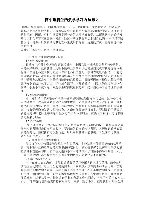 高中理科生的数学学习方法探讨