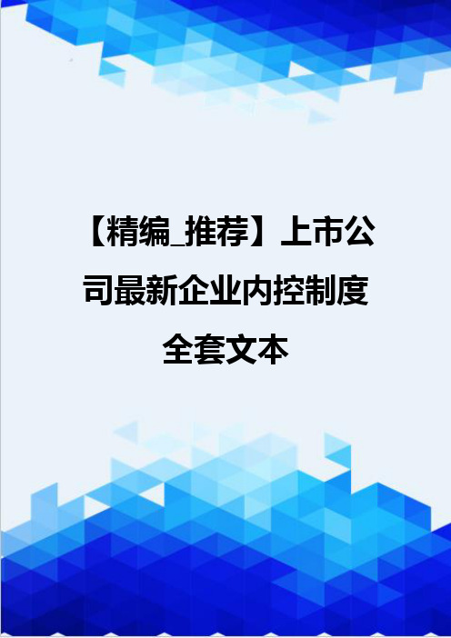 【精编_推荐】上市公司最新企业内控制度全套文本