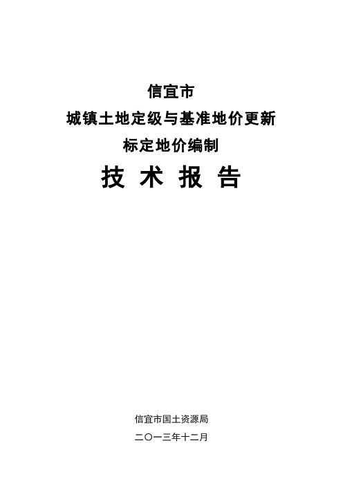 信宜市城镇土地定级与基准地价更新