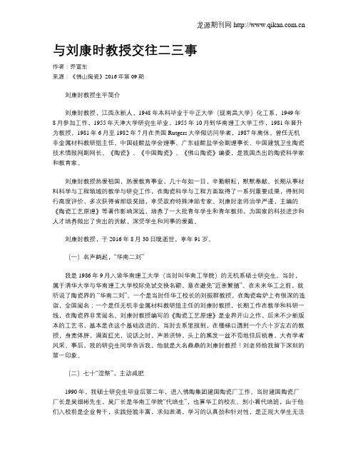 与刘康时教授交往二三事