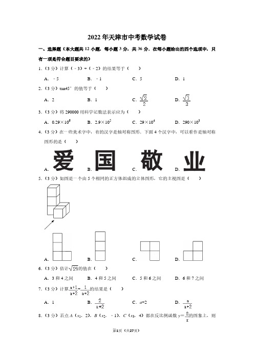 2022年天津市中考数学试卷(解析版)