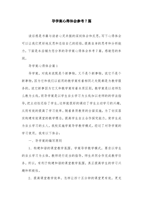 导学案心得体会参考7篇