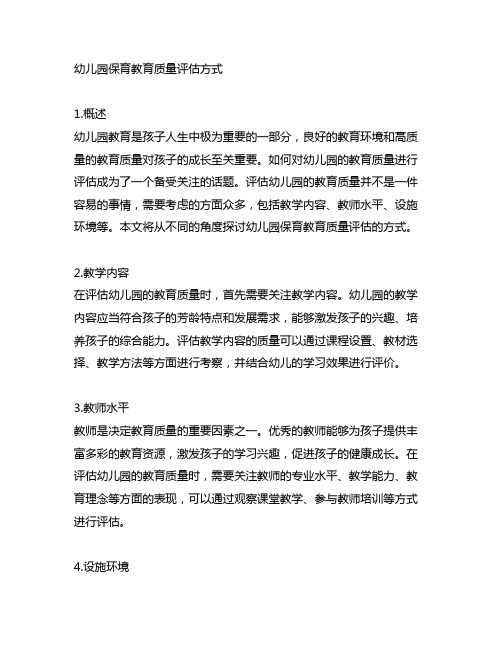 幼儿园保育教育质量评估方式 幼儿园教育质量