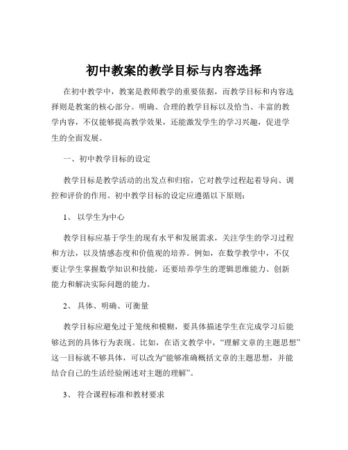 初中教案的教学目标与内容选择