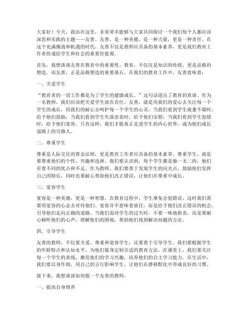 教师关于友善演讲稿