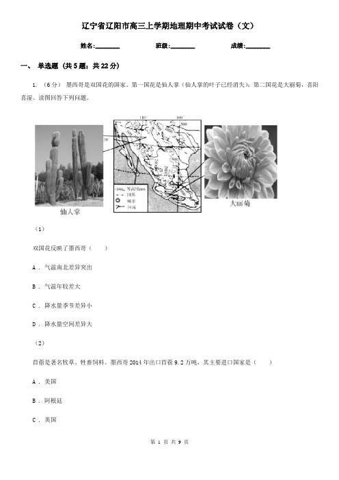 辽宁省辽阳市高三上学期地理期中考试试卷(文) 