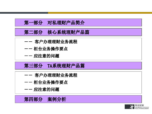 中国光大银行对私理财产品柜台业务培训