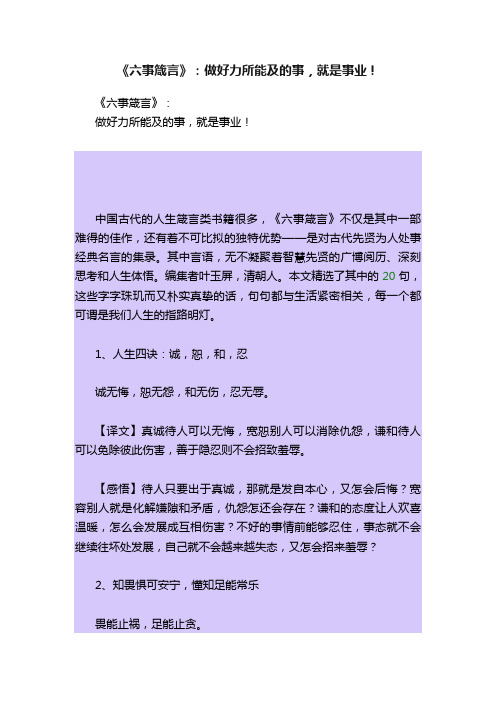 《六事箴言》：做好力所能及的事，就是事业！