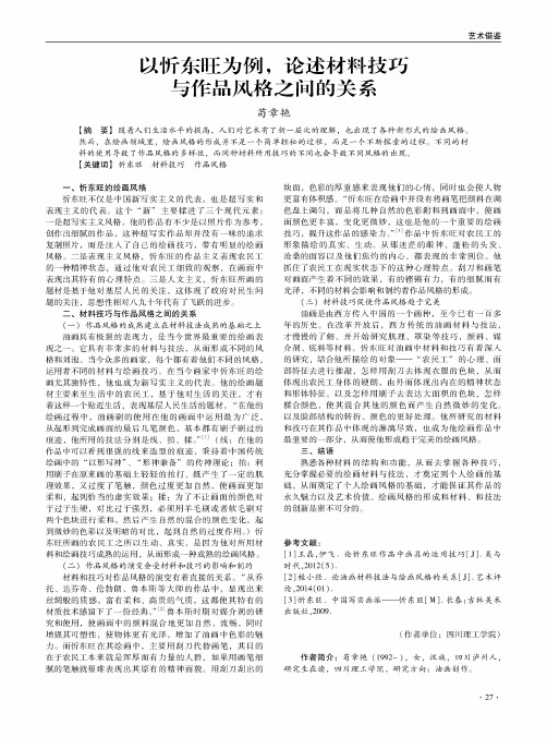 以忻东旺为例,论述材料技巧与作品风格之间的关系