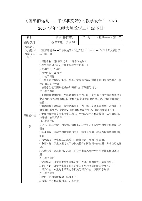 《图形的运动——平移和旋转》(教学设计)-2023-2024学年北师大版数学三年级下册