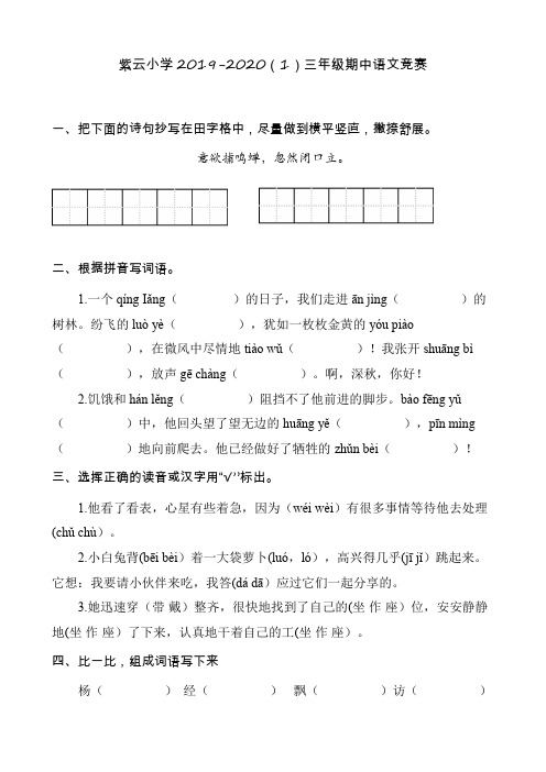 天津市紫云小学2019-2020(1)三年级期中语文竞赛试卷