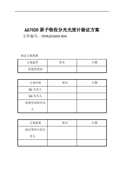 AA7020原子吸收分光光度计验证方案