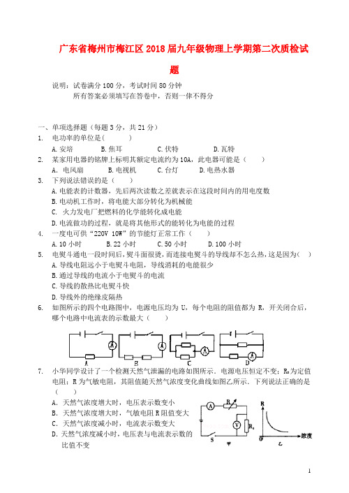 广东省梅州市梅江区2018届九年级物理上学期第二次质检试题新人教版