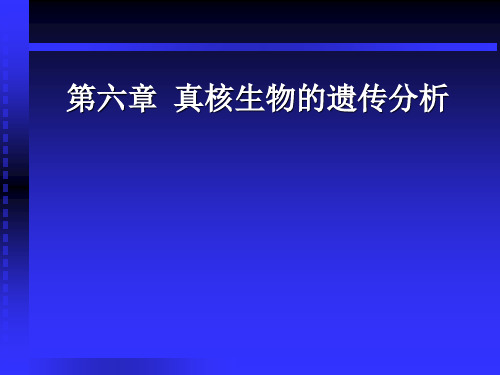 第六章 真核生物的遗传分析