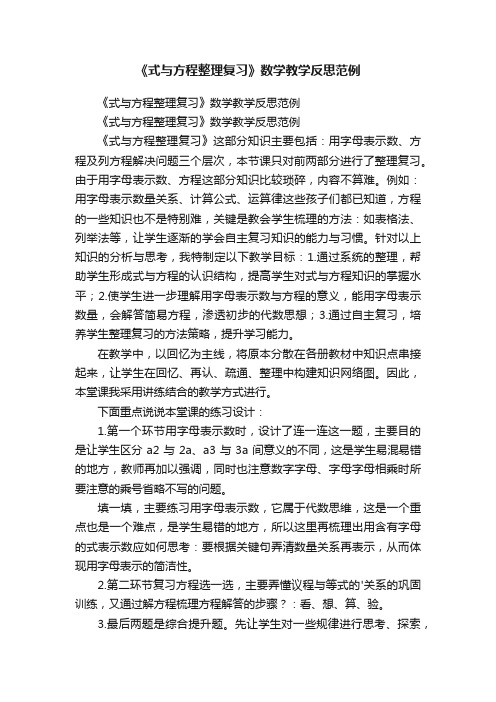 《式与方程整理复习》数学教学反思范例