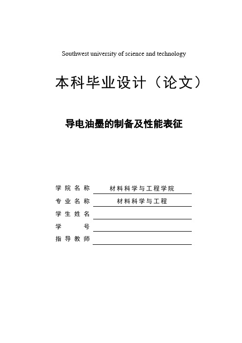 导电油墨的制备及性能表征-毕业论文