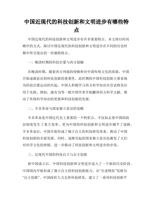 中国近现代的科技创新和文明进步有哪些特点