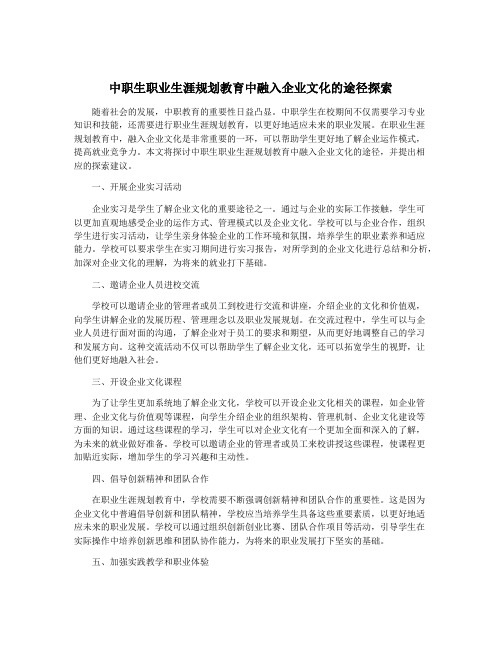 中职生职业生涯规划教育中融入企业文化的途径探索