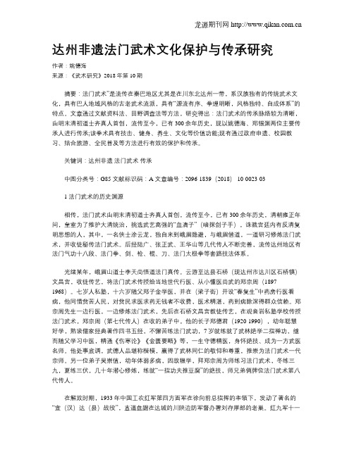 达州非遗法门武术文化保护与传承研究