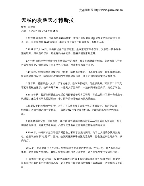 无私的发明天才特斯拉