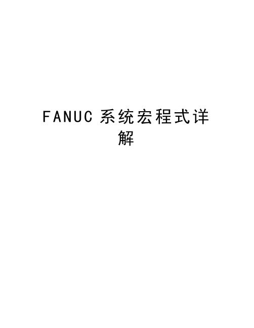 FANUC系统宏程式详解培训讲学