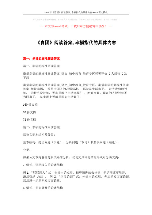 2018年《青团》阅读答案,幸福指代的具体内容-word范文模板 (20页)