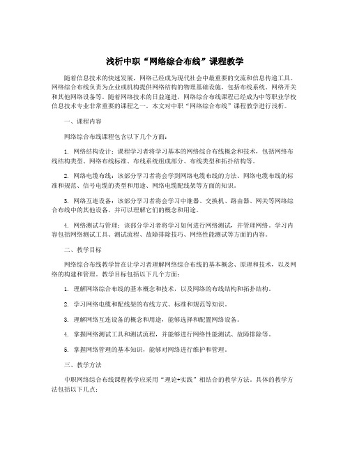 浅析中职“网络综合布线”课程教学