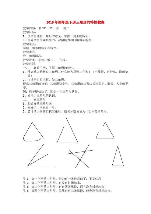 (小学教育)2019年四年级下册三角形的特性教案