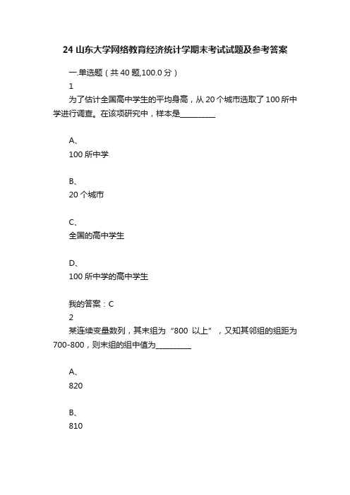 24山东大学网络教育经济统计学期末考试试题及参考答案