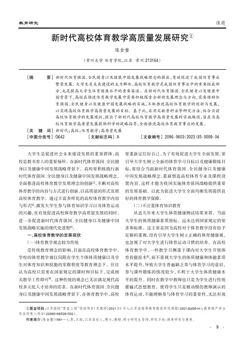 新时代高校体育教学高质量发展研究