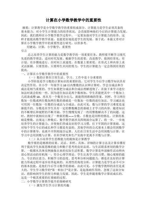 计算在小学数学教学中的重要性