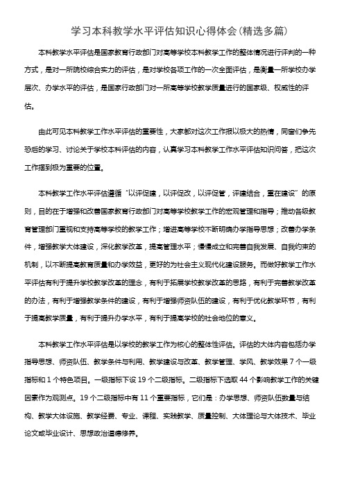 学习本科教学水平评估知识心得体会(精选多篇)