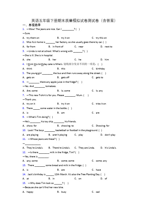 英语五年级下册期末质量模拟试卷测试卷(含答案)