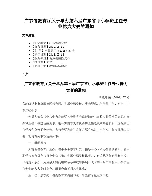 广东省教育厅关于举办第六届广东省中小学班主任专业能力大赛的通知