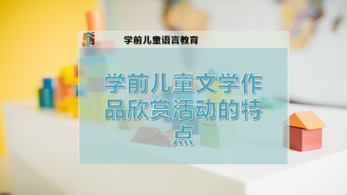 学前儿童文学作品欣赏活动的特点