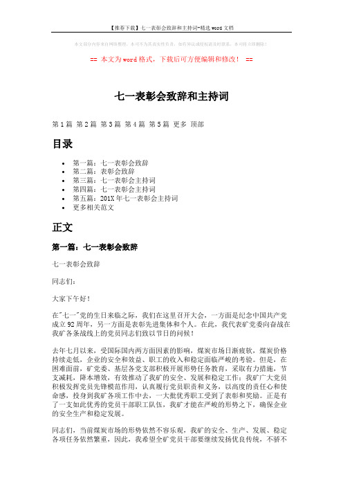 【推荐下载】七一表彰会致辞和主持词-精选word文档 (8页)