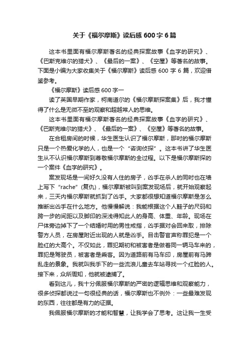 关于《福尔摩斯》读后感600字6篇