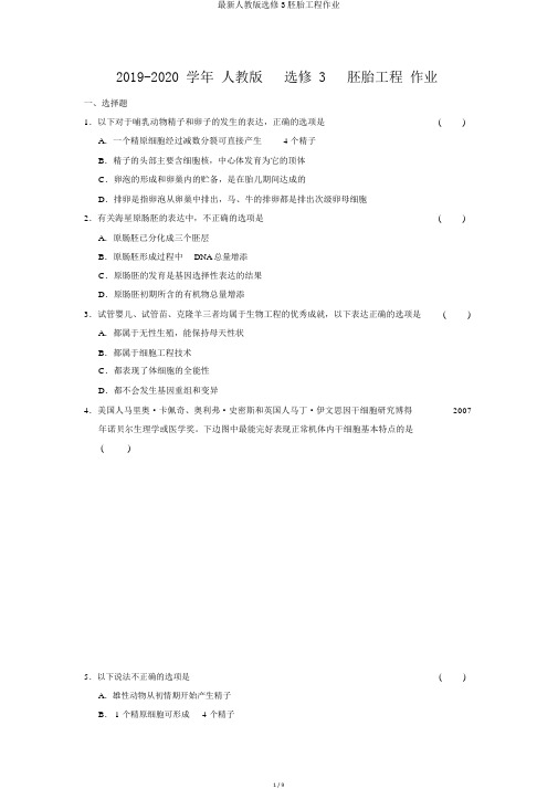 最新人教版选修3胚胎工程作业