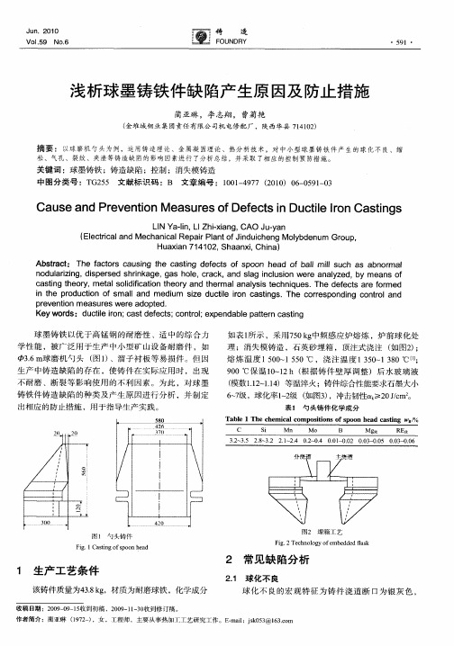 浅析球墨铸铁件缺陷产生原因及防止措施