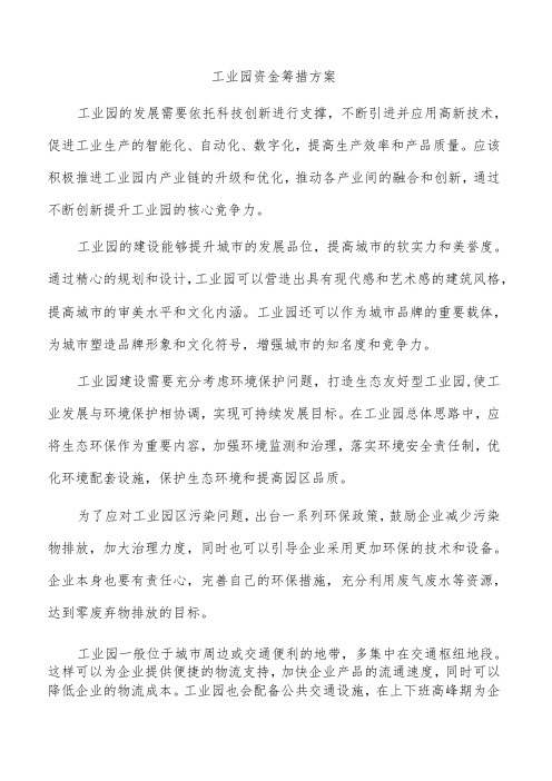 工业园资金筹措方案