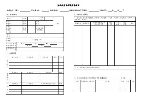 教师岗位聘用申报表