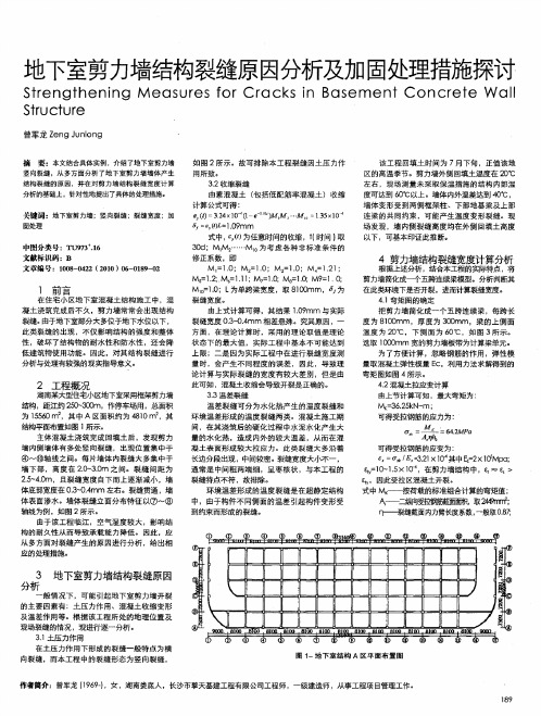 地下室剪力墙结构裂缝原因分析及加固处理措施探讨